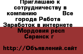 Приглашаю к сотрудничеству в компанию oriflame - Все города Работа » Заработок в интернете   . Мордовия респ.,Саранск г.
